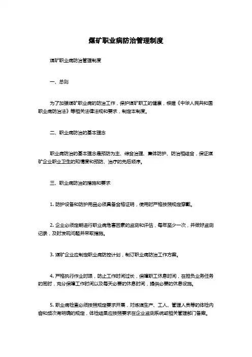 煤矿职业病防治管理制度