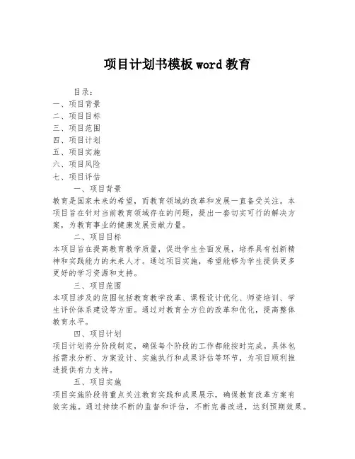 项目计划书模板word教育