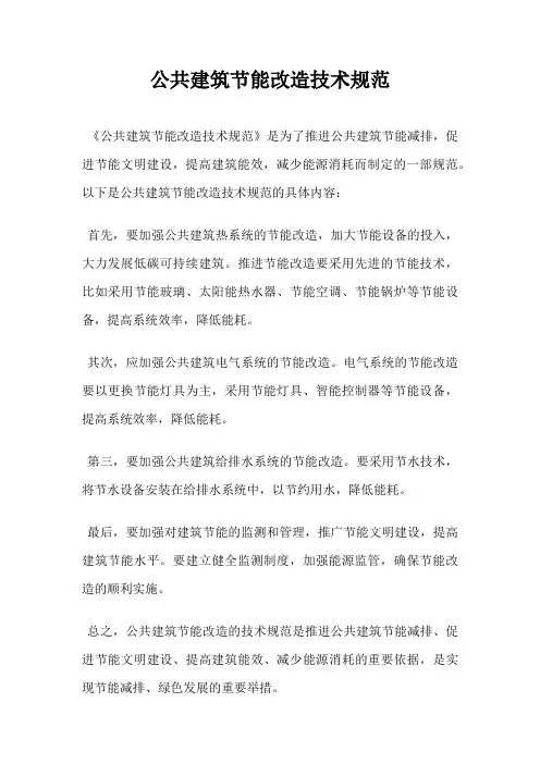 公共建筑节能改造技术规范