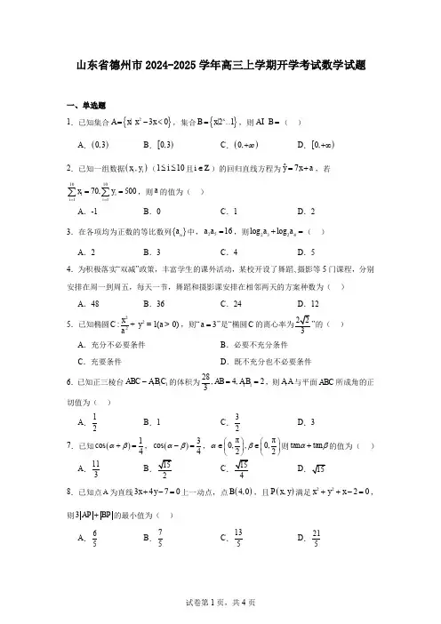 山东省德州市2024-2025学年高三上学期开学考试数学试题