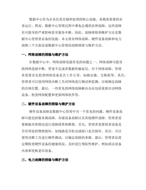 数据中心管理的故障排除与维护方法(五)