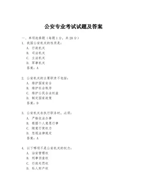 公安专业考试试题及答案