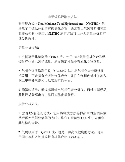 非甲烷总烃测定方法