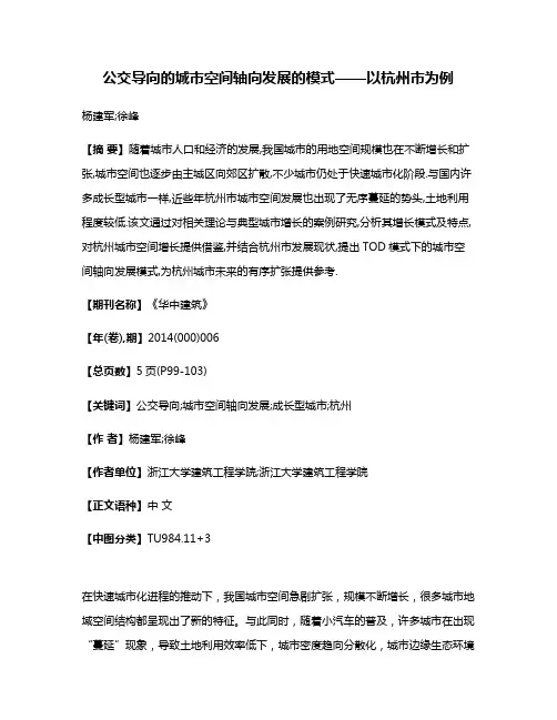 公交导向的城市空间轴向发展的模式——以杭州市为例