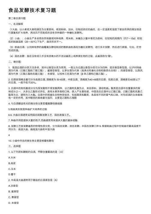 食品发酵技术复习题