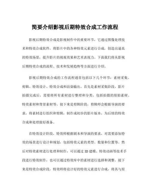 简要介绍影视后期特效合成工作流程