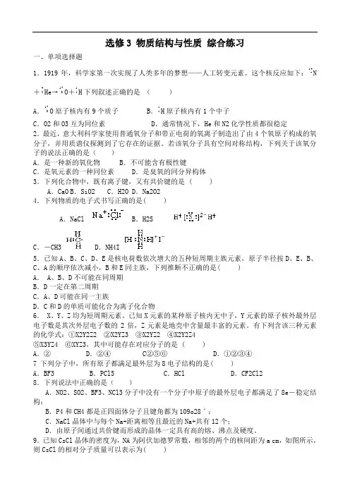苏教版高中化学选修3选修3 物质结构与性质 综合练习1