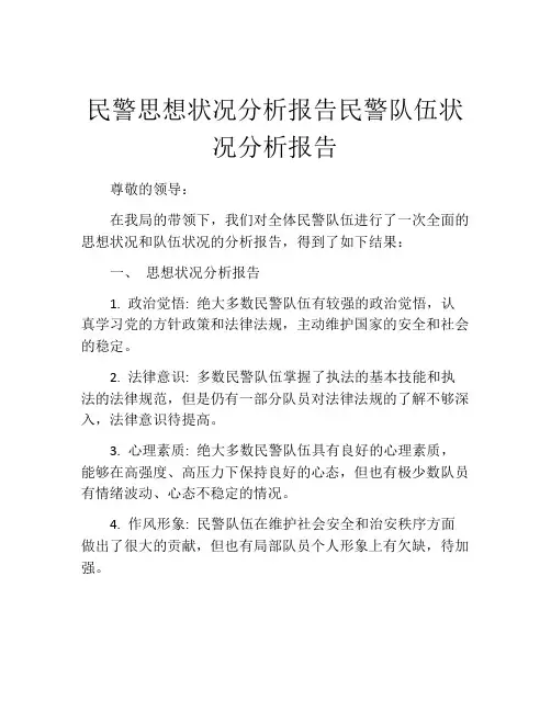 民警思想状况分析报告民警队伍状况分析报告