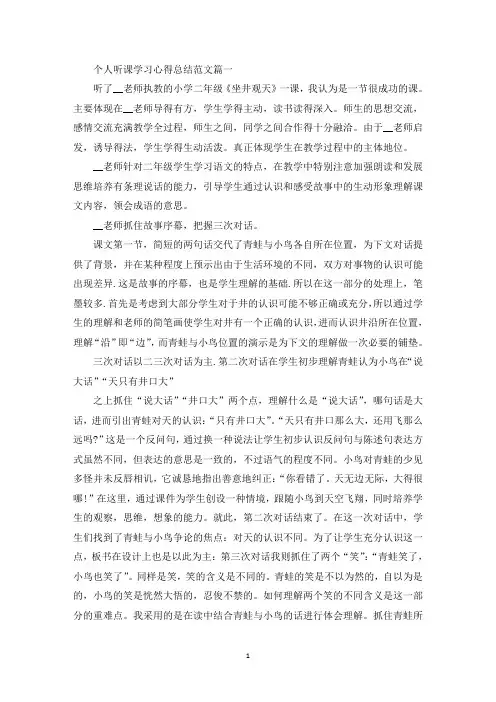 个人听课学习心得总结范文5篇(最新)