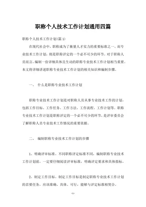 职称个人技术工作计划四篇