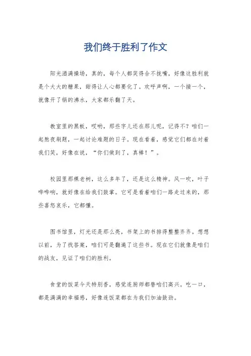 我们终于胜利了作文