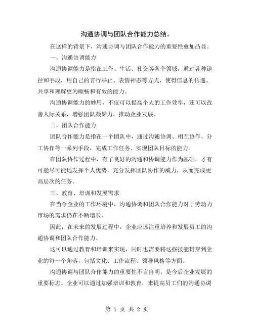 沟通协调与团队合作能力总结