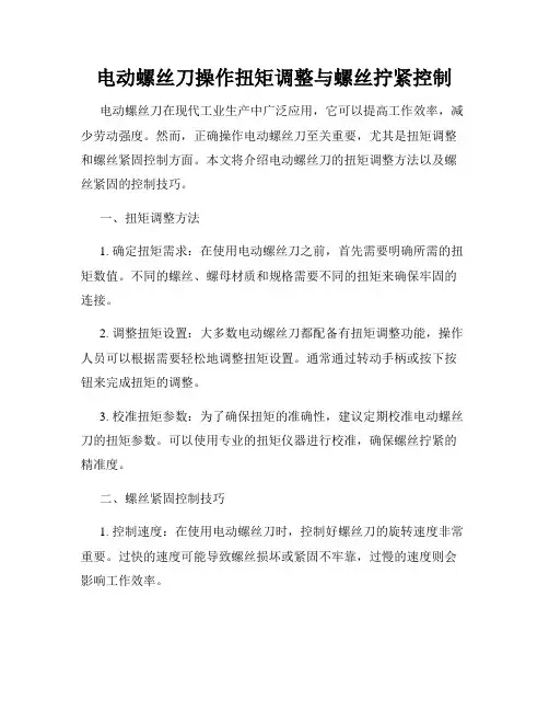 电动螺丝刀操作扭矩调整与螺丝拧紧控制