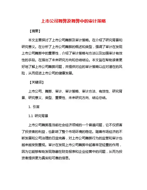 上市公司舞弊及舞弊中的审计策略