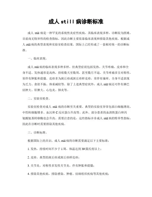 成人still病诊断标准