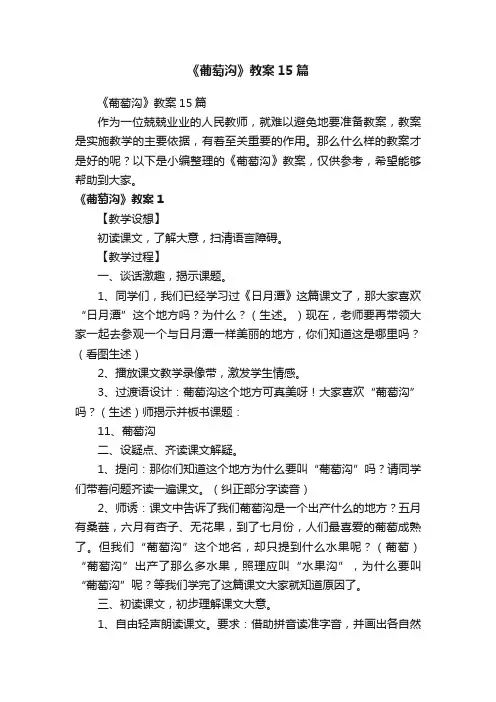 《葡萄沟》教案15篇