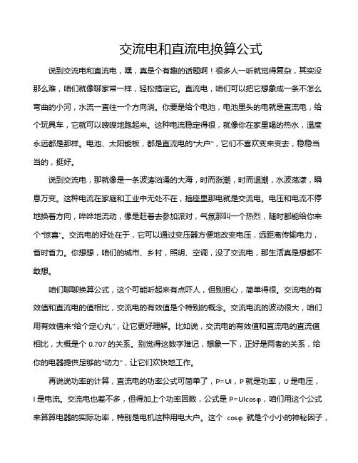 交流电和直流电换算公式
