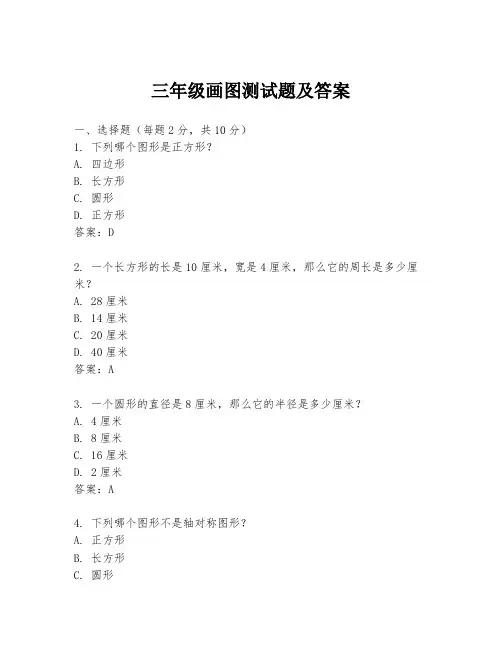 三年级画图测试题及答案