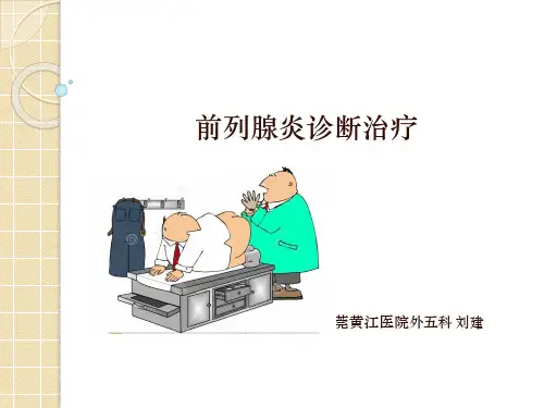 前列腺炎诊断治疗指南
