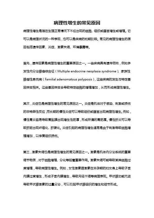 病理性增生的常见原因