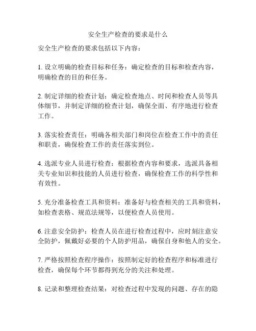 安全生产检查的要求是什么