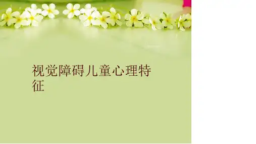 视觉障碍儿童心理特征