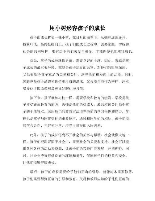 用小树形容孩子的成长