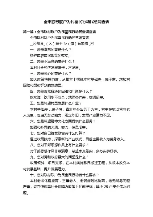 全市联村联户为民富民行动民意调查表