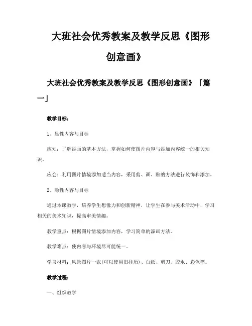 大班社会优秀教案及教学反思《图形创意画》