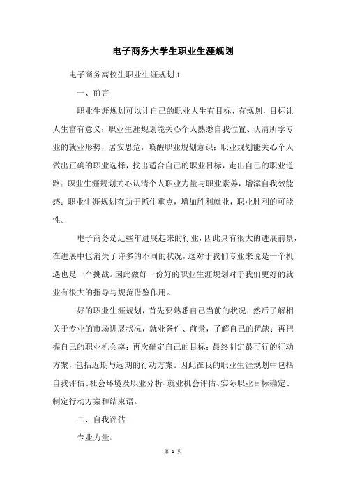 电子商务大学生职业生涯规划