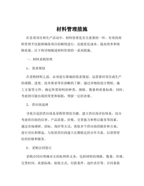 材料管理措施