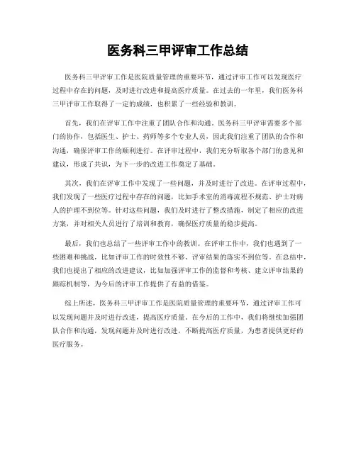 医务科三甲评审工作总结