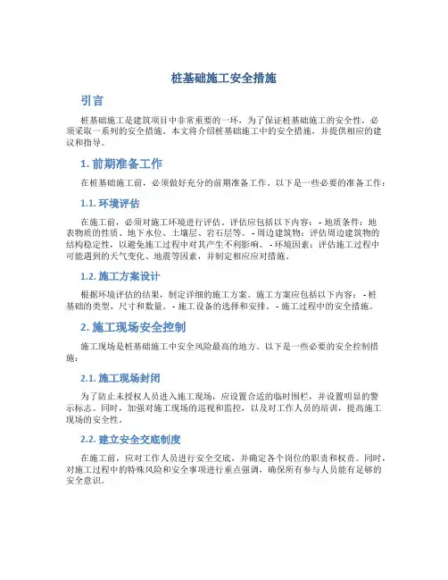 桩基础施工安全措施