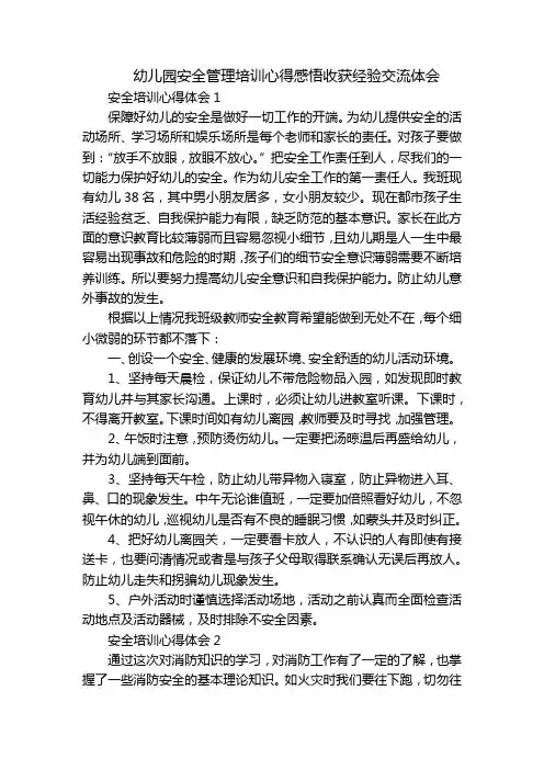 幼儿园安全管理培训心得感悟收获经验交流体会