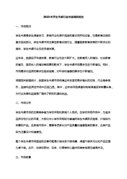 2023年学生书桌行业市场调研报告