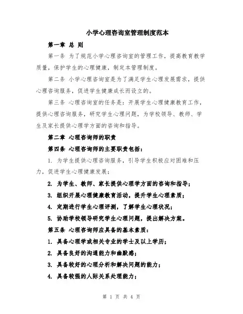 小学心理咨询室管理制度范本