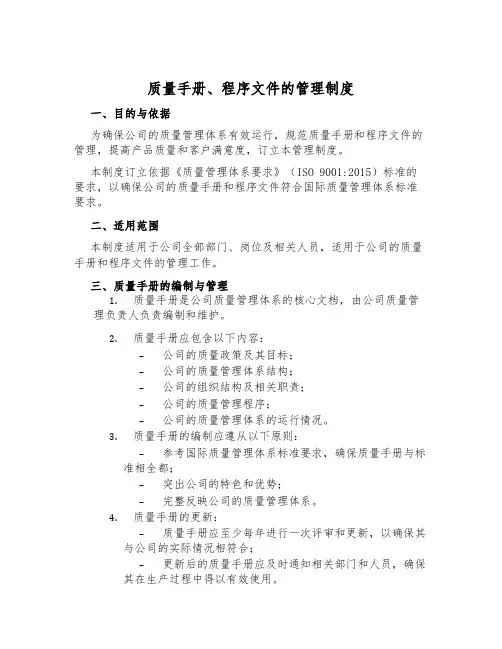 质量手册、程序文件的管理制度