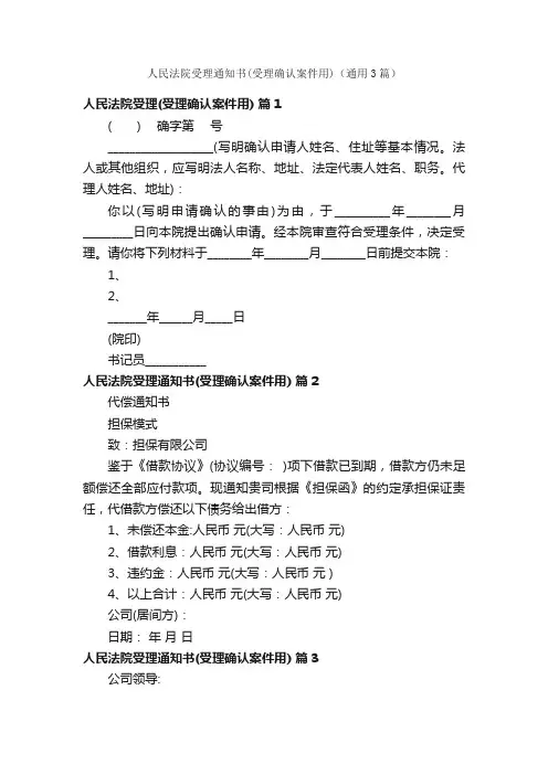 人民法院受理通知书（受理确认案件用）（通用3篇）