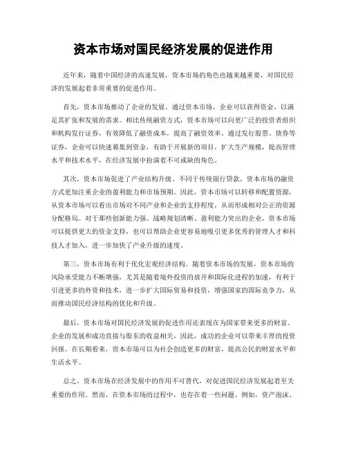 资本市场对国民经济发展的促进作用