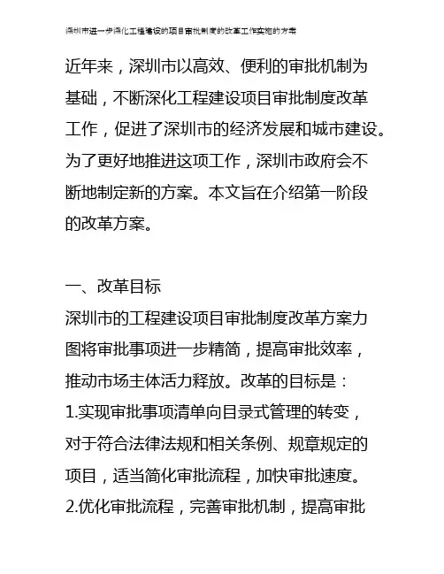 深圳市进一步深化工程建设的项目审批制度的改革工作实施的方案