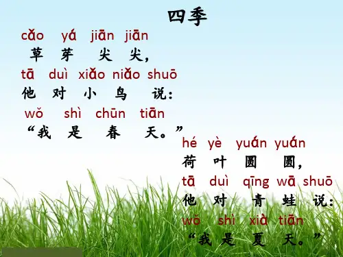 部编版小学语文一年级下册1春夏秋冬(课件)