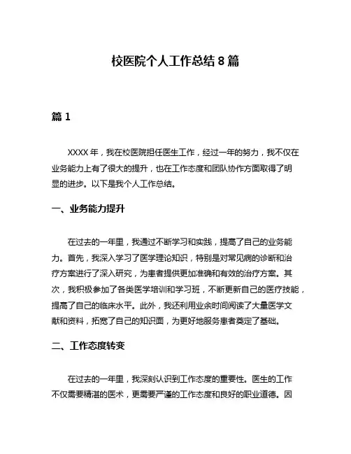 校医院个人工作总结8篇
