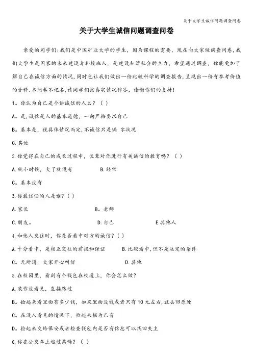 关于大学生诚信问题调查问卷