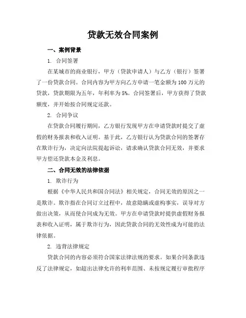 贷款无效合同案例
