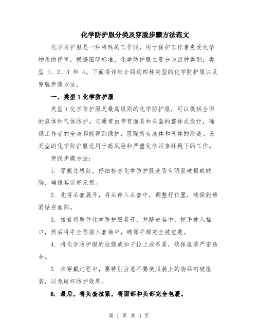 化学防护服分类及穿脱步骤方法范文