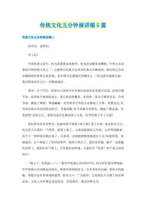 传统文化五分钟演讲稿5篇