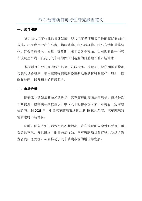 汽车玻璃项目可行性研究报告范文
