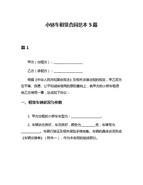 小轿车租赁合同范本5篇