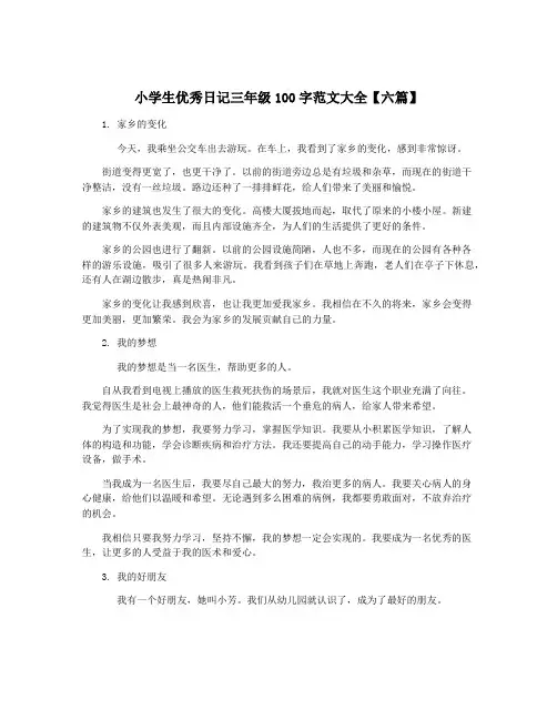 小学生优秀日记三年级100字范文大全【六篇】