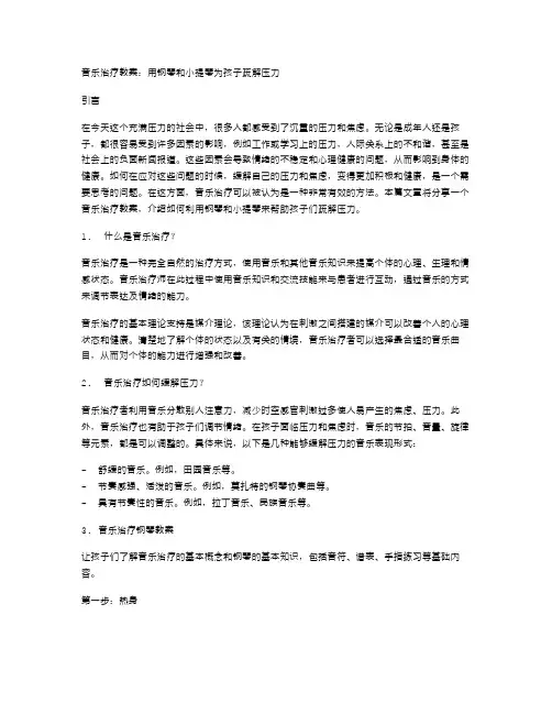 音乐治疗教案：用钢琴和小提琴为孩子疏解压力